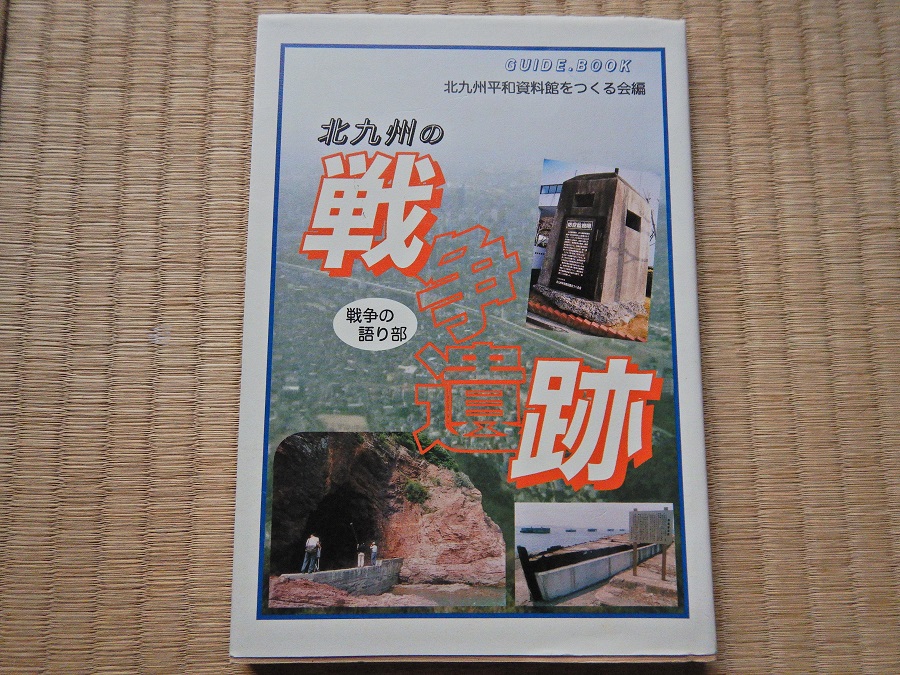 戦争の語り部 北九州の戦争遺跡 北九州平和資料館をつくる会 小笠原マルベリー 戦争の語り部 北九州の戦争遺跡 北九州平和資料館をつくる会 小笠原マルベリー