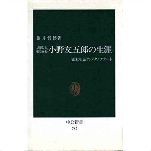 咸臨丸航海長 小野友五郎の生涯」（藤井哲博） | 小笠原マルベリー