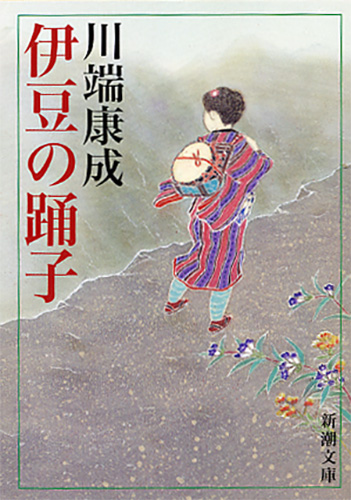 Amazon.co.jp: 伊豆の踊子 (角川文庫) : 康成, 川端: 本