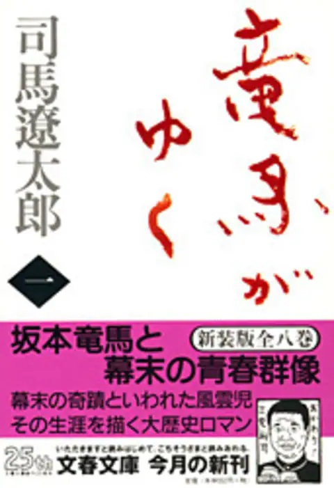 復活です！！「竜馬がゆく」司馬遼太郎自筆色紙　昭和40年代 復活です！！「竜馬がゆく」司馬遼太郎自筆色紙 昭和40年代
