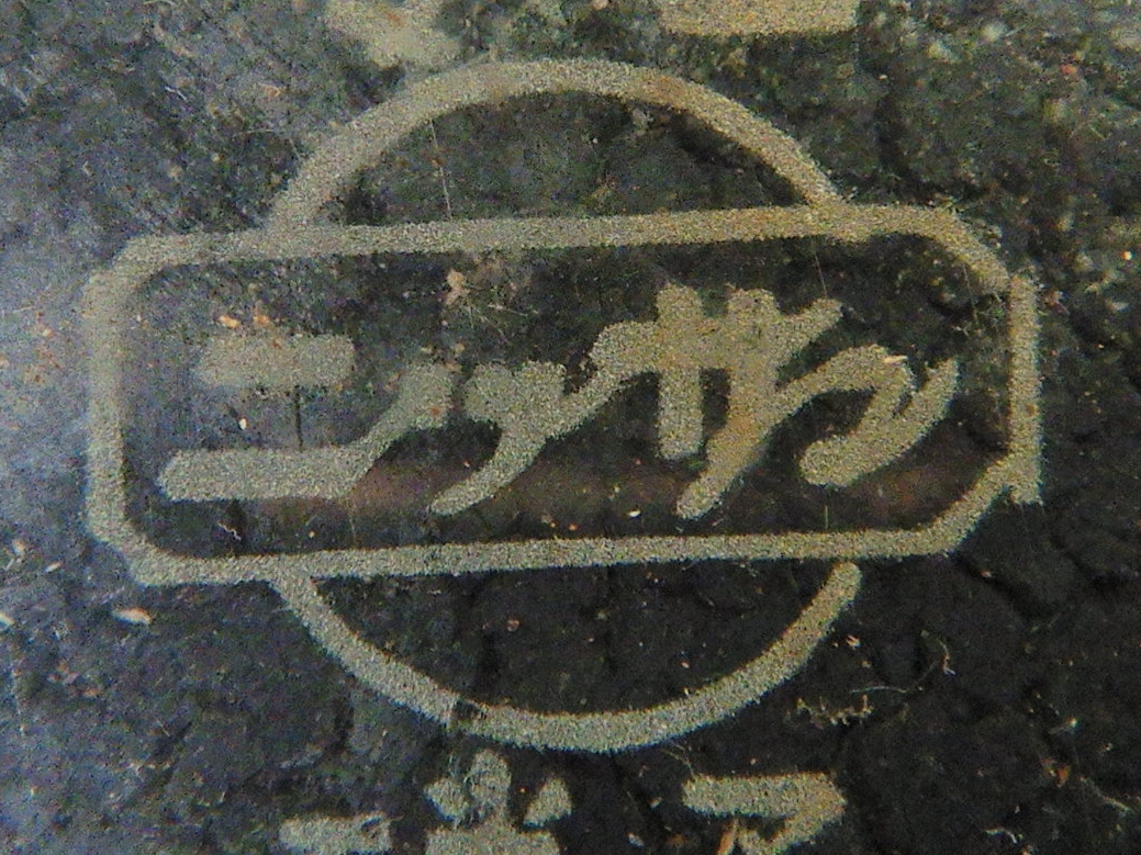 南海時代の旧社章である歯車マーク 南海電鉄とハグルマソースのはなし | 超快速やまやのブログ