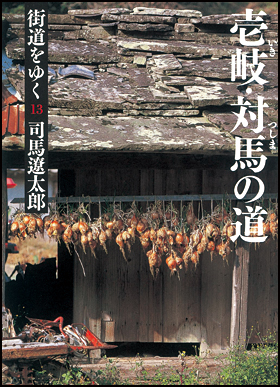 街道をゆく　司馬遼太郎 街道をゆく 41 | 司馬 遼太郎 |本 | 通販 | Amazon