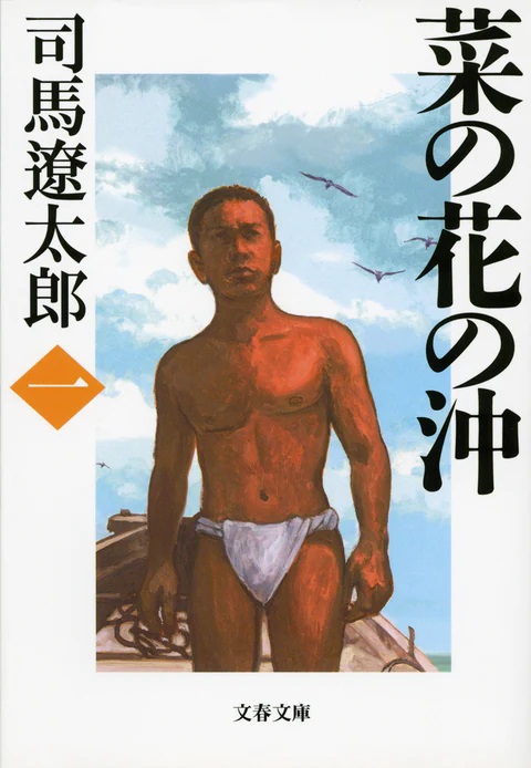 菜の花の沖全六巻セット 司馬遼太郎　 【全巻初版本】 Amazon.co.jp: 菜の花の沖 新装版 文庫 全6巻 完結セット[マーケット