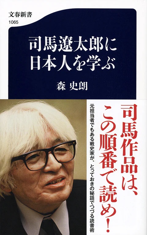 司馬遼太郎に日本人を学ぶ」（森史朗） | 小笠原マルベリー