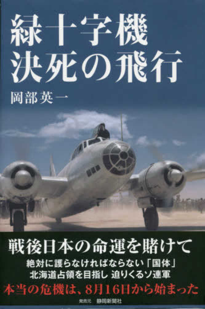 緑十字機 決死の飛行」（岡部英一） | 小笠原マルベリー