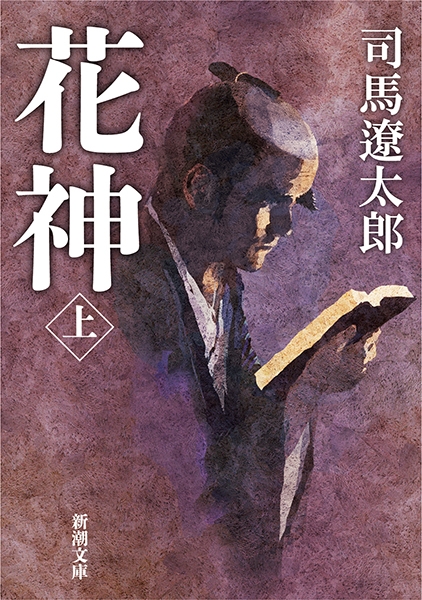 花神 」（司馬遼太郎） | 小笠原マルベリー