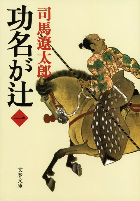 功名が辻 （文庫全4巻）」（司馬遼太郎） | 小笠原マルベリー