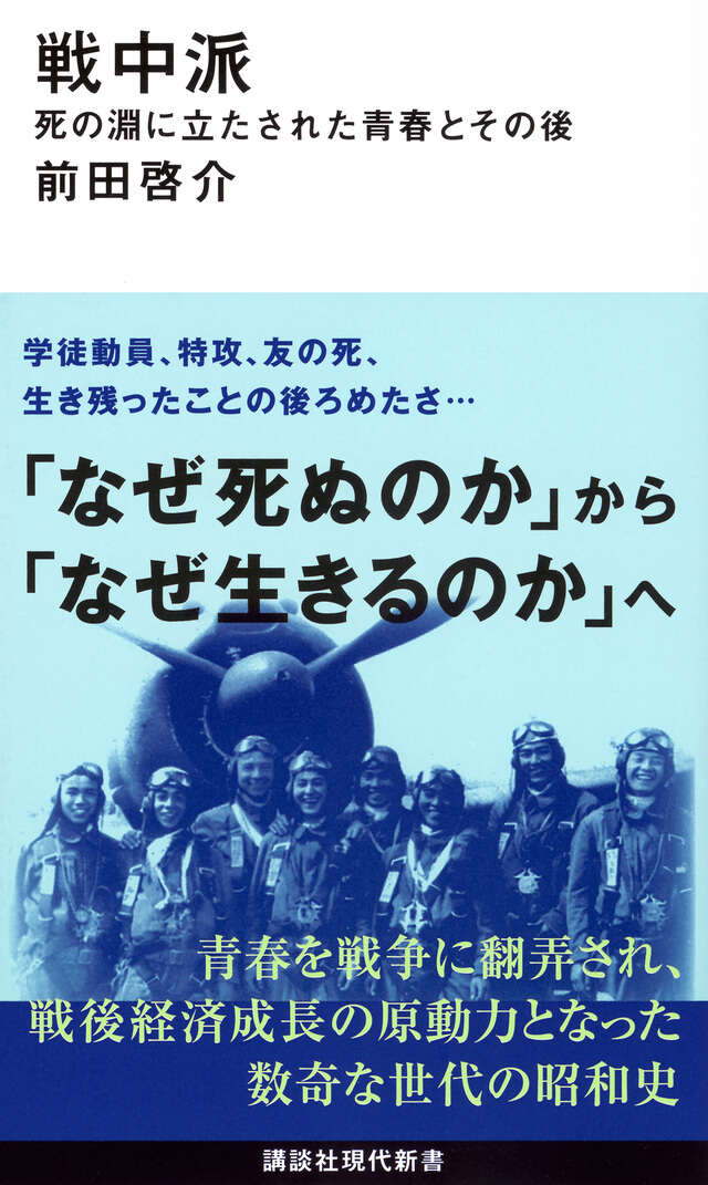 戦中派 死の淵に立たされた青春とその後」（前田啓介） | 小笠原マルベリー